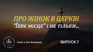 In Altum |  ВІРА та СЕНСИ | Про жінок в Церкві, "їхнє місце", і не тільки... | Випуск №7