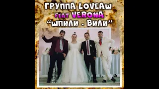 Группа LOVEАШ & VERONA "ШПИЛИ-ВИЛИ"