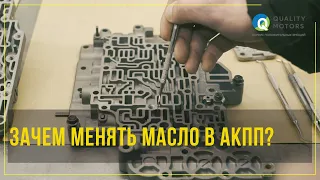 Замена масла в АКПП частичная или полная?