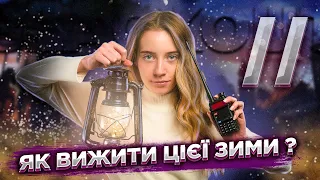 BLACKOUT. ТОП гаджетів щоб вижити цієї зими. Частина 2