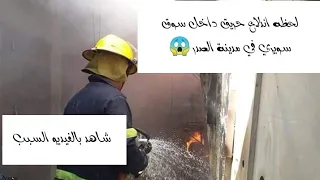 لحظه اندلاع حريق داخل سوق سويري في مدينه الصدر 😱