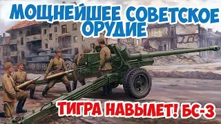 Противотанковый монстр Красной Армии | Полевое орудие БС-3 | Великая Отечественная