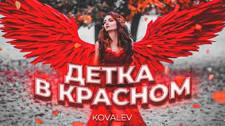 KOVALEV - Детка в красном | MOOD - VIDEO | Music Busters