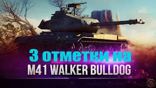 3 ОТМЕТКИ НА БУБЛИКЕ - M41 Walker Bulldog! Стрим World of Tanks.