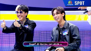 I Can See Your Voice Thailand (T-pop) | EP.09 | 30 ส.ค. 66 | SPOT