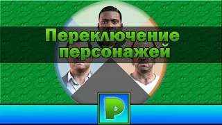 Переключение персонажей как в GTA 5 - моды (GTA SA Android)