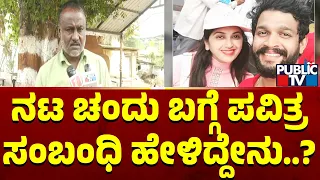 ನಟ ಚಂದು ಬಗ್ಗೆ ಪವಿತ್ರ ಸಂಬಂಧಿ ಹೇಳಿದ್ದೇನು..? | Pavitra Jayaram | Actor Chandru | Public TV