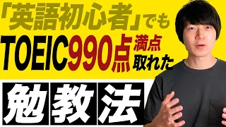 【TOEIC勉強法】『英語初心者』だった僕が『990点満点』を取るまでの勉強方法すべて公開します[No.026]