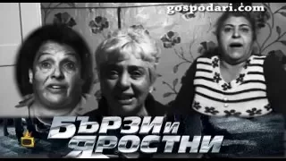 "Бързи и яростни... каруци"