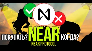 NEAR - Near Protocol стоит ли покупать и когда? Разбираем плюсы и минусы криптовалюты.