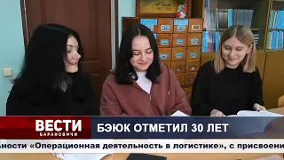 БЭЮКу 30 лет