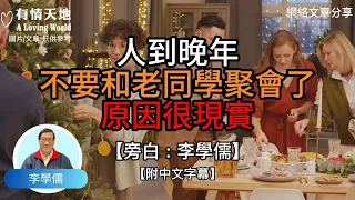 人到晚年，不要和老同學聚會了 原因很簡單！ - 【李學儒 旁白】 | 網絡文章 | A Loving World | 有緣相聚 | 有情天地 | 電台節目重溫【粵語】【廣東話】