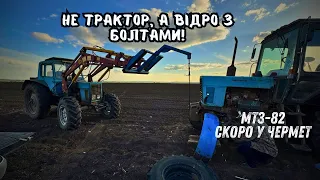 ЦЕЙ МТЗ НАС СКОРО ДОБʼЄ❗️ПІВ ДНЯ СІЄМО,  ДЕНЬ РЕМОНТУЄМОСЬ❗️