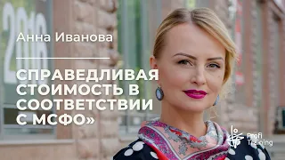 Вебинар «Справедливая стоимость в соответствии с МСФО»