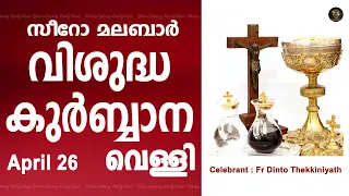 Holy Mass I Friday I Malayalam I Syro Malabar I April 26 I Qurbana I 10 AM