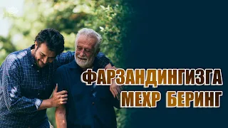 Фарзандингизга меҳр беринг