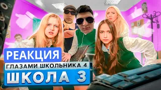 MAMON4IKK СМОТРИТ Школа 4 🤯 ЗАПУСТИЛИ СТРИМ на УРОКЕ 😱 ЗАВУЧ РАЗБИЛ НОУТБУК 🤔 ГЛАЗАМИ ШКОЛЬНИКА