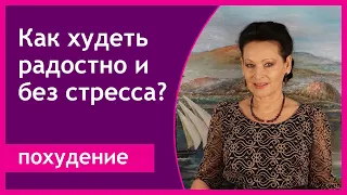 Как худеть радостно без стресса и слез?  [Запись эфира]