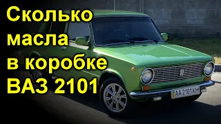 Сколько масла в коробке ВАЗ 2101