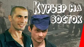 КУРЬЕР НА ВОСТОК. Боевик.