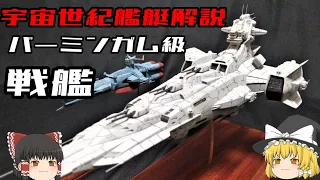 【機動戦士ガンダム】バーミンガム級戦艦解説　【ゆっくり解説】