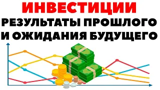 💵📊Инвестиции в акции: Как результаты прошлого не гарантируют доходности в будущем?