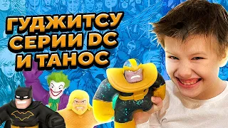 ТАНОС и ГУДЖИТСУ Серии DC | Моя Коллекция Гуджитсу