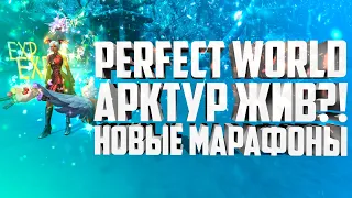 АРКТУР ЖИВ ПРОДОЛЖЕНИЕ МАРАФОН И ИЮЛЬСКИЙ МАРАФОН В PERFECT WORLD