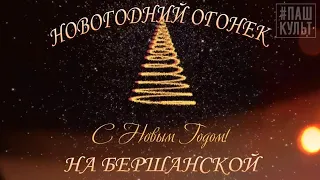 "Новогодний огонек на Бершанской - 2021".