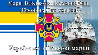 🇺🇦 Марш Військово-Морських Сил Збройних Сил України. Українські військові марші 🇺🇦