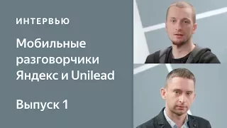 Мобильные разговорчики Яндекс и Unilead - выпуск 1