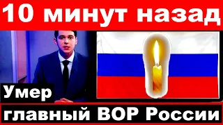 10 минут назад / умер главный Вор России...