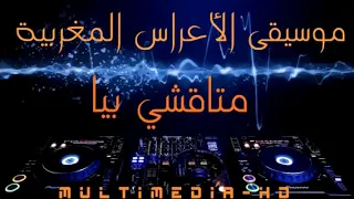 ♬ლ Maghribi Mata9chi Bia  ♬ლ الأعراس المغربية♬ლ ماتاقشي بيا