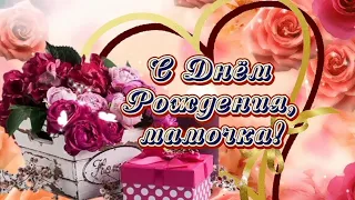 🌹С днём рождения, мамочка🌹Трогательное поздравление с красивой песней 🎀