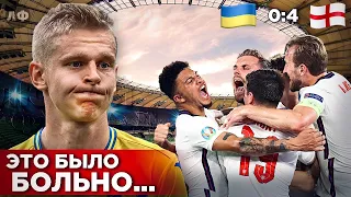 Без ШАНСОВ! • Украина - Англия 0:4 обзор матча • 1/4 финала ЕВРО 2020