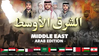 Middle East • الشرق الأوسط | Arab Edition • A Dance Medley! (World Dance Series: Special) Vasilis