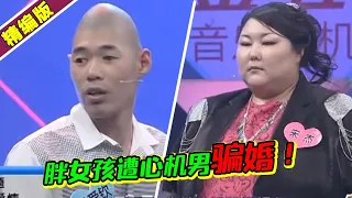 两百斤胖女孩遭骗婚 “鸭蛋头”男子现场遭众导师怒骂！《爱情保卫战》高能片段