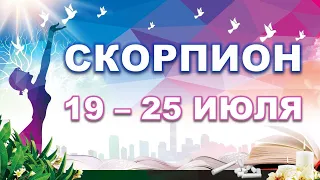 ♏ СКОРПИОН. 🍀 С 19 по 25 ИЮЛЯ. Таро-прогноз.