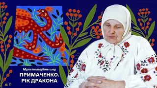 МАРІЯ ПРИМАЧЕНКО: ПЕРШЕ МУЛЬТИМЕДІЙНЕ ШОУ. Живі картини під супровід музики ДахаБраха. ДЛЯ ДІТЕЙ.