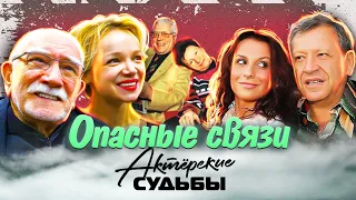 Опасные связи. Актерские драмы