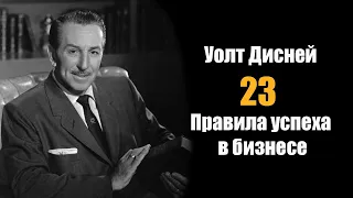 Уолт Дисней: 23 правила успеха в Бизнесе!