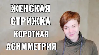 Стрижка женская : короткая асимметрия. female haircut pixie asymmetry