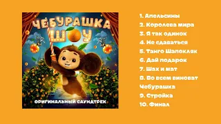 Саундтрек шоу-мюзикла "Чебурашка"