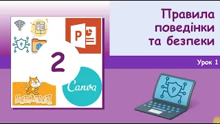 4 клас. Інформатика. 1 урок.  Правила поведінки та безпеки