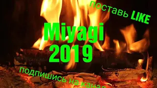 MIYAGI-2019-Вали давай,давай проваливай...💥2019💥