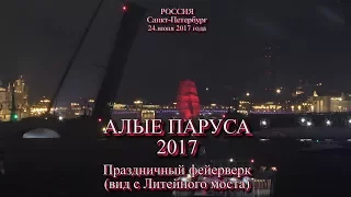 Алые паруса 2017. Праздничный фейерверк - вид с Литейного моста. Санкт-Петербург