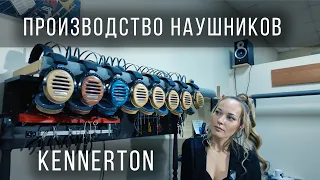 Видео обзор производства наушников KENNERTON Audio.