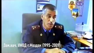 Я - с 1995 по 2009 гг. - зам.нач. УМВД г. Моздок (на последнем кадре - нач-к мил. Владимир Кесаев)