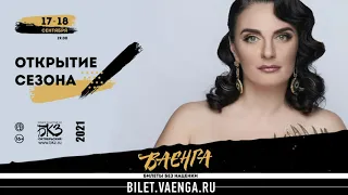 Елена Ваенга 17-18 сентября БКЗ "Октябрьский"