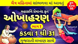 ચૈત્ર મહિનામા સાંભળવામાં આવતુ ઓખાહરણ, કડવા-1 થી 31 | Okhaharan Part - 1 With Lyrics | Okhaharan 2024